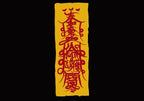 道教符咒 – 平安符