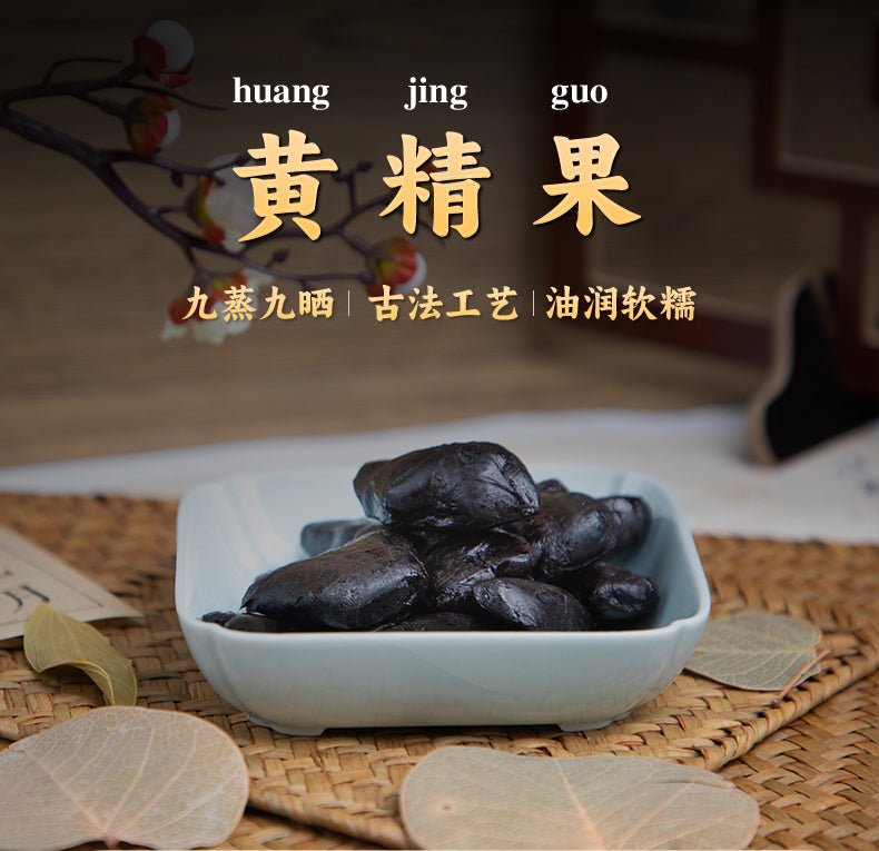 Huangjing Fruit | Nine-Steam-Nine-Sun-Dry Traditional Craft | Authentic Jiuhua Mountain Ingredients | Glossy, Soft & Chewy | Xiyi