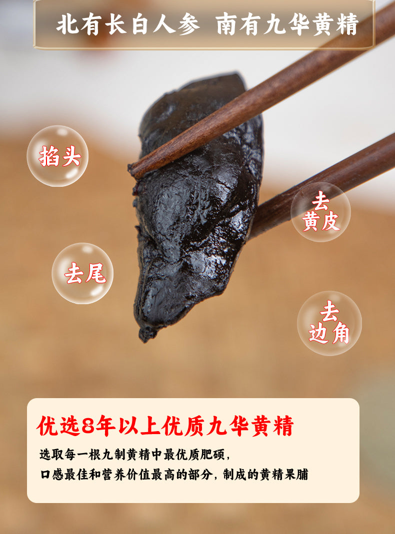 Huangjing Fruit | Nine-Steam-Nine-Sun-Dry Traditional Craft | Authentic Jiuhua Mountain Ingredients | Glossy, Soft & Chewy | Xiyi
